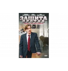 Защита против   сериал