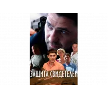 Защита свидетелей   сериал