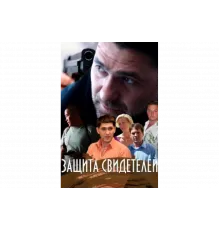 Защита свидетелей   сериал