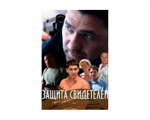 Защита свидетелей   сериал смотреть