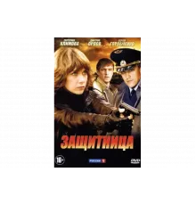 Защитница   сериал