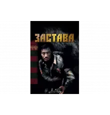 Застава   сериал