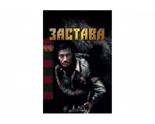 Застава   сериал смотреть