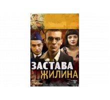 Застава Жилина   сериал