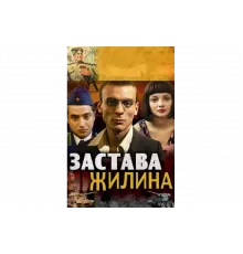 Застава Жилина   сериал