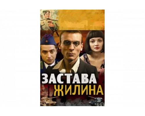 Застава Жилина   сериал смотреть