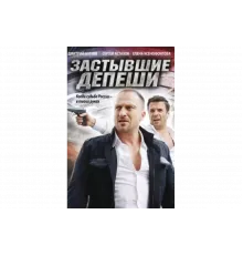 Застывшие депеши   сериал
