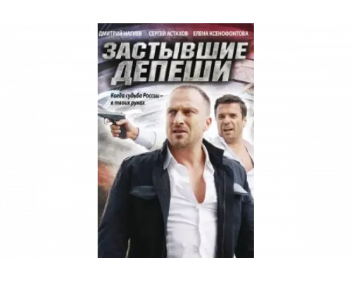 Застывшие депеши   сериал смотреть