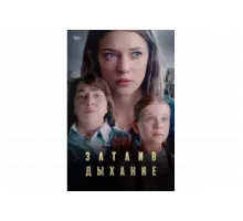 Затаив дыхание   сериал