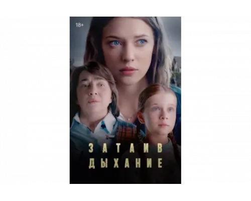 Затаив дыхание   сериал смотреть