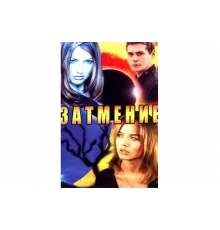 Затмение   сериал