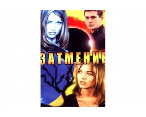 Затмение   сериал смотреть