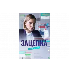 Зацепка   сериал