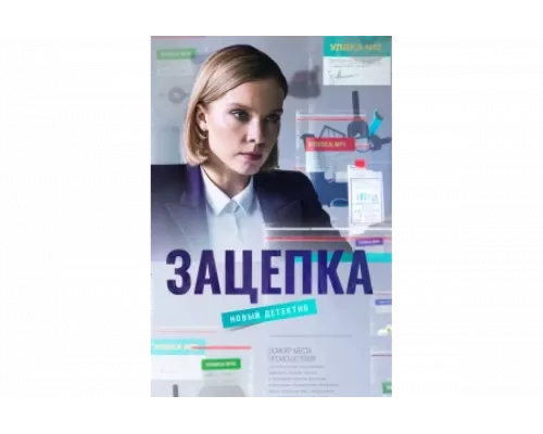 Зацепка   сериал смотреть