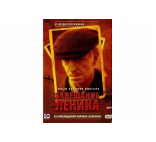 Завещание Ленина   сериал