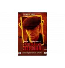 Завещание Ленина   сериал