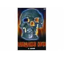 Завещание ночи   сериал