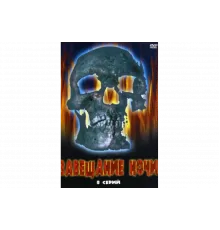 Завещание ночи   сериал