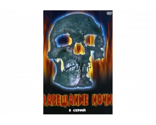 Завещание ночи   сериал смотреть