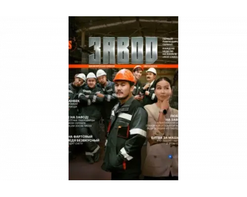Завод   сериал смотреть