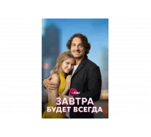 Завтра будет всегда   сериал