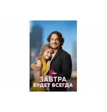 Завтра будет всегда   сериал