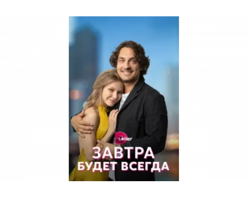 Завтра будет всегда   сериал смотреть
