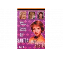 Завтра будет завтра   сериал