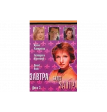 Завтра будет завтра   сериал