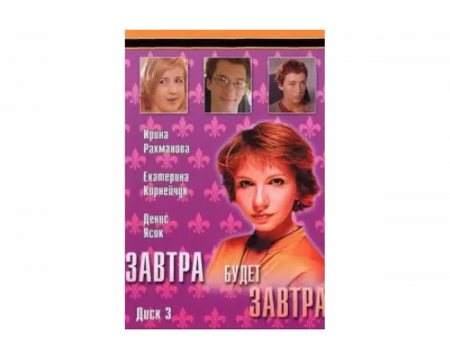 Завтра будет завтра   сериал смотреть