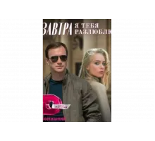 Завтра я тебя разлюблю   сериал
