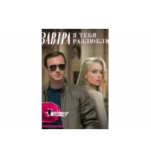 Завтра я тебя разлюблю   сериал