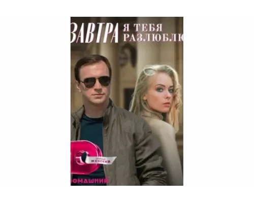 Завтра я тебя разлюблю   сериал смотреть
