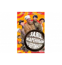 Заяц, жаренный по-берлински   сериал