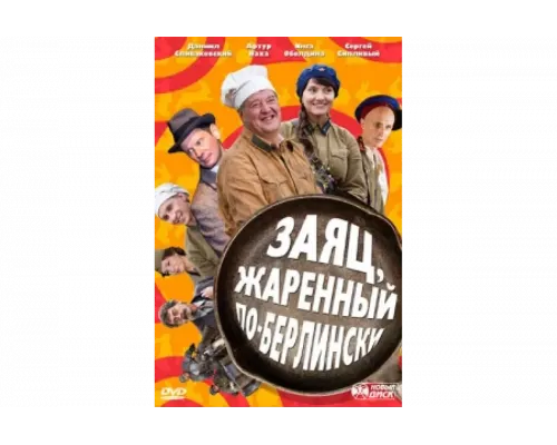 Заяц, жаренный по-берлински   сериал смотреть