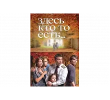 Здесь кто-то есть   сериал