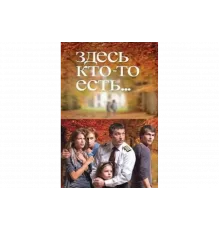Здесь кто-то есть   сериал