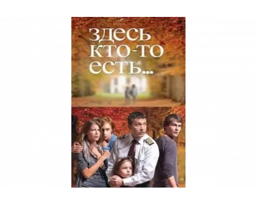Здесь кто-то есть   сериал смотреть