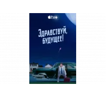 Здравствуй, будущее!   сериал