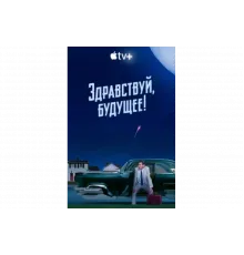 Здравствуй, будущее!   сериал