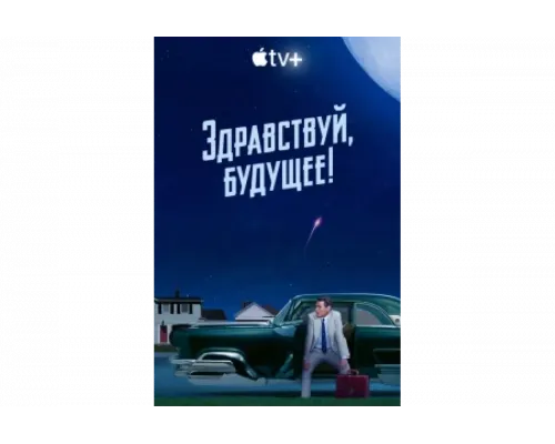 Здравствуй, будущее!   сериал смотреть