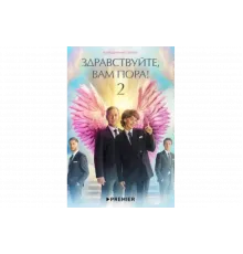 Здравствуйте, вам пора!   сериал