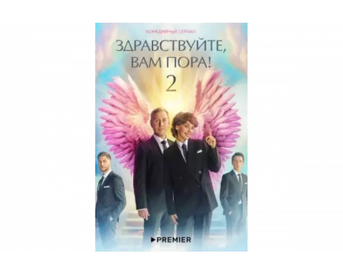 Здравствуйте, вам пора!   сериал смотреть