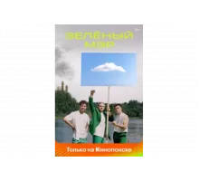 Зелёный мэр   сериал