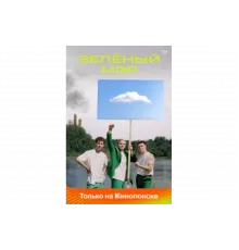 Зелёный мэр   сериал