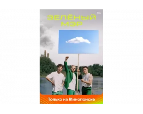 Зелёный мэр   сериал смотреть