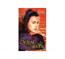 Земля любви   сериал