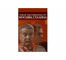 Земля обетованная от Иосифа Сталина   сериал