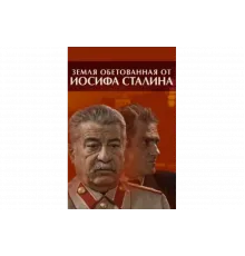 Земля обетованная от Иосифа Сталина   сериал