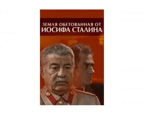 Земля обетованная от Иосифа Сталина   сериал смотреть